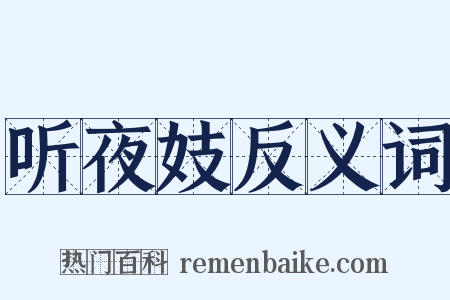 听夜妓反义词是什么意思的图片